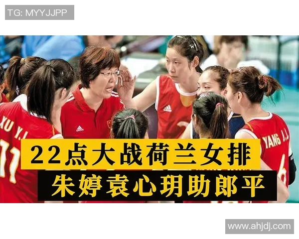 国女排对阵荷兰精彩直播全程回顾与赛后分析